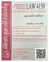 ชีทธงคำตอบ แนวข้อสอบเก่า LAW 4150 (LAW 4050) กฎหมายสิ่งแวดล้อมฯ จัดทำโดย นิติสาส์น ลุงชาวใต้