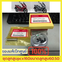 ?ชุดลูกสูบ pcx160 ขนาดลูกสูบ 60.50 พร้อมชุดแหวน + สลัก 14 มิล + กิ๊ฟล็อคสลัก สินค้าเบิกใหม่ แท้จากศูนย์ รับประกัน? พร้อมส่ง มีรับประกัน?