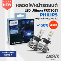 หลอดไฟหน้า PHILIPS : LED Ultinon Pro3021 GEN3 +150% แสงสีขาวนวล 6000K | หลอด H1 H3 H4 H7 H8 H11 H16 HB3 HB4 HIR2