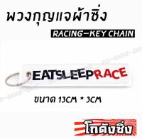 โกดังซิ่ง พวงกุญแจผ้าซิ่ง EAT SLEEP RACE / 1ชุด = 1ชิ้น