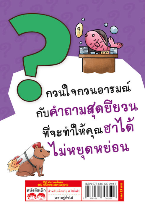 100-คำถามอะไรเอ่ย-ท้าให้ทาย-กระจายมุกป่วน-ปรับปรุงใหม่