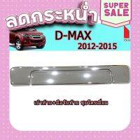 ?ส่งฟรี เบ้าท้าย+มือจับท้าย อีซูซุดีแมคซ์ 2012-2015 D-max 2012-2015 เบ้าท้าย+มือจับท้าย D-max 2012 2013 2014 2015 ชุบโครเมี่ยม ส่งจากกรุงเทพ ตรงปกจ้า