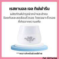 เรสซานอล เจล กิฟฟารีน ครีมบำรุงผิวหน้าและลำคอ Rezanol Gel ป้องกันและลดเลือนริ้วรอย โดยเฉพาะริ้วรอยที่เกิดจากความแห้ง