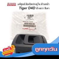 ?ส่งฟรี [ส่งเร็ว] TOYOTA แท้ศูนย์.มือเปิดประตูใน TIGER D4D ด้านหน้า-ขวา สีเทา รหัสแท้.69205-04020-B0 ส่งจากกรุงเทพ