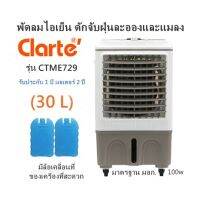 พัดลมไอเย็น ดักจับฝุ่นละอองและแมลง Clarte รุ่น CTME729 (30 L)100w  มีล้อเคลื่อนที่ของเครื่องที่สะดวก มาตรฐาน มอก. รับประกันสินค้า 1 ปี มอเตอร์ 2 ปี