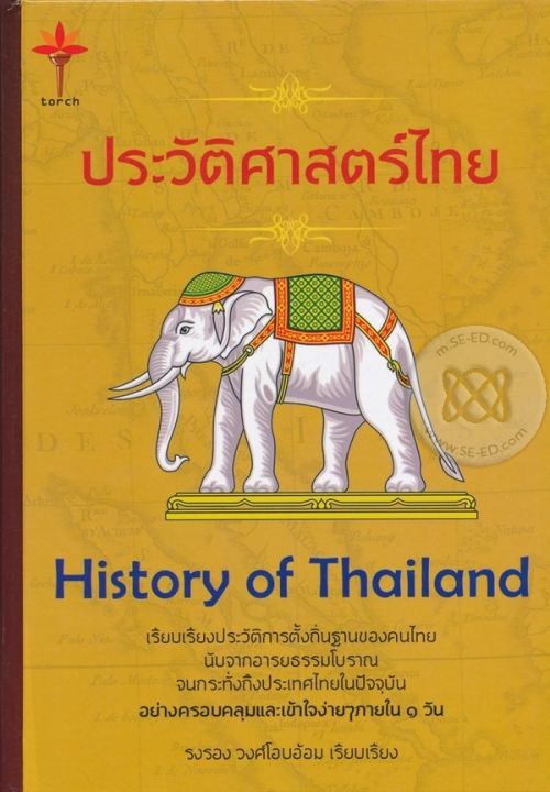 หนังสือ ประวัติศาสตร์ไทย (ปกแข็ง)