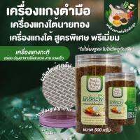 เครื่องแกงกะทิ ตำมือพัทลุงพรีเมี่ยม ตรานายทอง ( กระป๋องครึ่งกิโล ไม่ผสมกะปิ วีแกนทานได้)