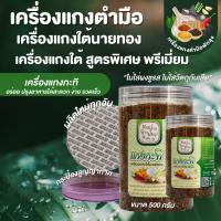 เครื่องแกงกะทิ ตำมือพัทลุงพรีเมี่ยม ตรานายทอง ( ไม่ผสมกะปิ วีแกนทานได้)