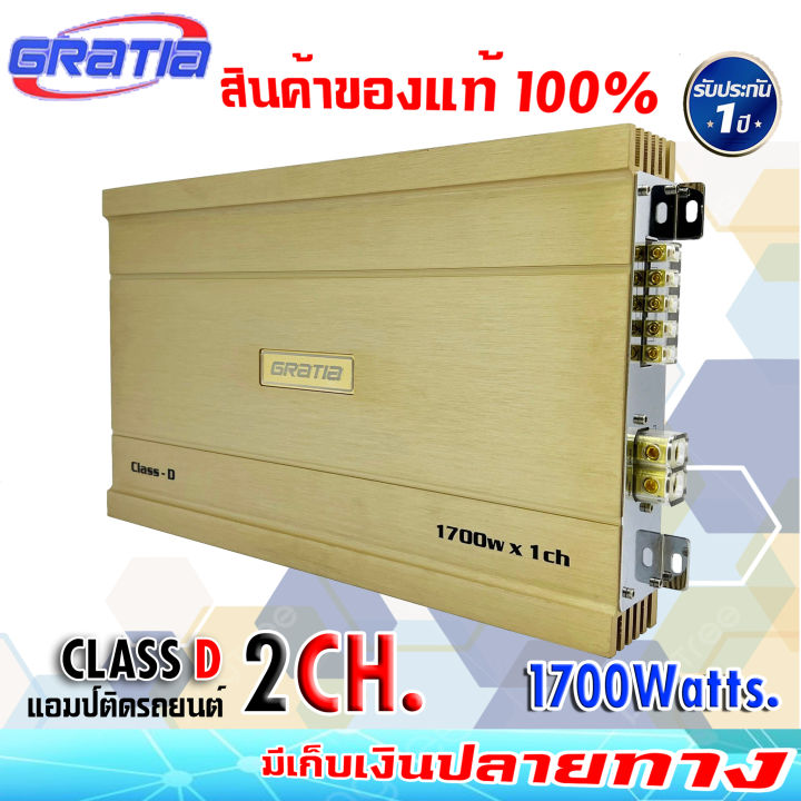 เพาเวอร์แอมป์ติดรถยนต์แรงๆ-gratia-รุ่น-class-d2-class-d-1700w-สีทองคลาสดี-คุณภาพเกาหลี-เครื่องเสียงติดรถยนต์-เพาเวอร์ติดรถยนต์