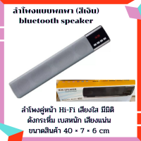 Daujai happy ลำโพงแบบพกพา (สีเงิน) bluetooth speaker ลำโพงบลูทูธทรงยาว เสียงดีเบสหนัก Sound bar speaker รองรับ Handsfree ที่เชื่อมต่อกับมือถือ มีไมค์ในตัวสามารถพูดคุยผ่านทางลำโพงได้ ลําโพงต่อโทรศัพท์มือถือ ลำโพงมือถือ ลำโพงต่อคอม