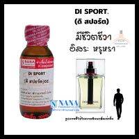 หัวเชื้อน้ำหอม 100% กลิ่นดิ สปอร์ต(DI SPORT)