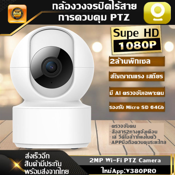 app-v380-กล้องไร้สาย-รับประกัน-1-ปี-กล้องวงจรปิดไร้สาย-กล้องวงจรปิด-2ล้านพิกเซล-มีระบบ-ai-กล้องวงจรปิด-กล้องไร้สาย-ptz-ip-camera-wifi-camera-สมาร์ทชัด-กล้องวงจรปิดไร้สาย-ดูผ่านแอพ