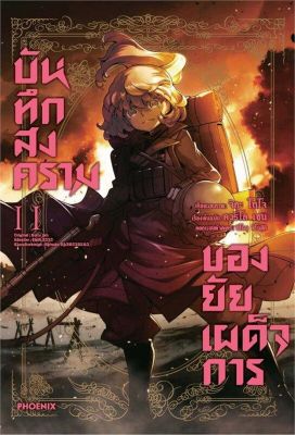 [พร้อมส่ง]หนังสือบันทึกสงครามของยัยเผด็จการ 11 (Mg)#การ์ตูน MG,คาร์โล เซน,จิกะ โทโจ,สนพ.PHOENIX-ฟีนิกซ์