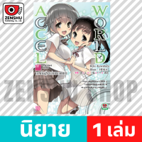 [NOVEL] Accel World เล่ม 1-20 เล่ม 20 [90600]