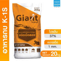 Giant อาหารผสมจุลินทรีย์ Biota Pro K1-S โปรตีน 37% ขนาดเม็ด 1.0 มิล