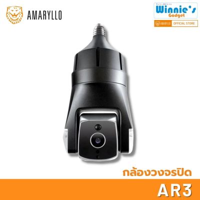 AMARYLLO AR3 กล้องวงจรปิดภายนอก ใส่ขั้วหลอดไฟ E27 ที่เป็นส่วนตัวที่สุด จาก Netherland | Made in Taiwan รางวัลCES 6 ปี แจ้งชื่อคน ค้นหาคน/เสียง ไฟใหม้ ทุบกระจก