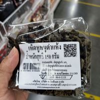 ecook เห็ดหูหนู ดำ แห้ง dry black mushroom 150กรัม