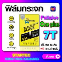 ฟิล์มกระจกแบบเต็มจอ One plus 7T เต็มจอ STARTEC