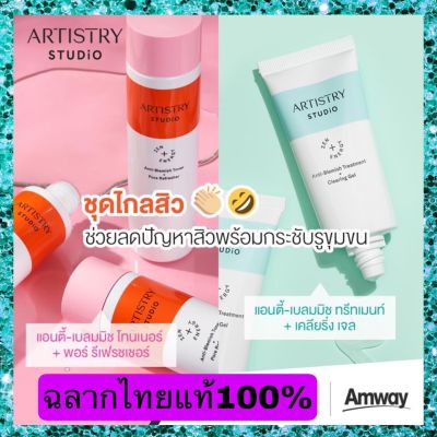 สินค้าใหม่Artistry By Amway ฉลากไทยแท้100%อาร์ทิสทรี สตูดิโอ แอนตี้-เบลมมิช โทนเนอร์ + พอร์ รีเฟรชเชอร์ &amp; แอนตี้-เบลมมิช ทรีทเมนท์ + เคลียริ่ง เจล