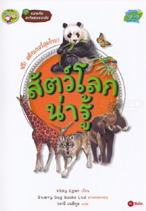 หนังสือ ชุดฉลาดคิด สะกิดต่อมสงสัย : สัตว์โลกน่ารู้