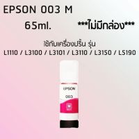 Epson Ink Original 003 ใช้กับ รุ่น L1110 / L3100 / L3101 / L3110 / L3150 / L5190 (หมึกแท้ สีชมพู) ไม่มีกล่อง