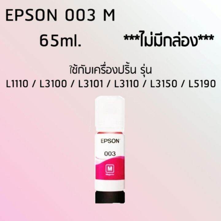 epson-ink-original-003-ใช้กับ-รุ่น-l1110-l3100-l3101-l3110-l3150-l5190-หมึกแท้-สีชมพู-ไม่มีกล่อง