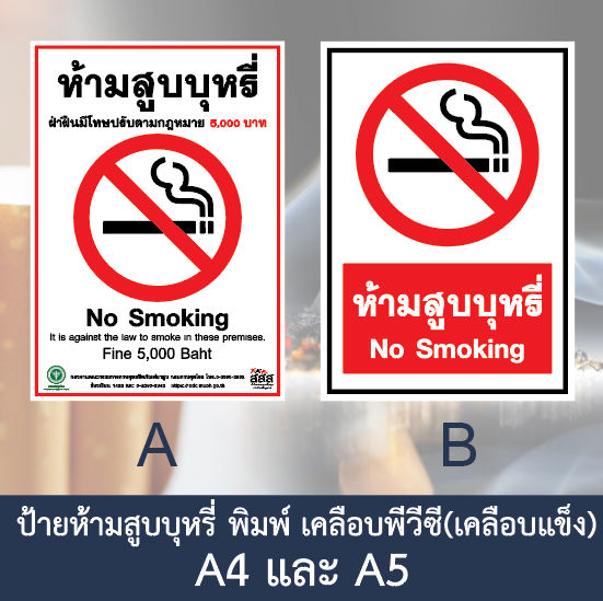 ห้ามสูบบุหรี่-ป้ายห้ามสูบ-เขตปลอดบุหรี่-no-smoking-ป้ายเคลือบแข็ง-งานพิมพ์สวยคมชัด-กันน้ำ-ขนาด-a5-a4-และ-a3-ราคาถูก