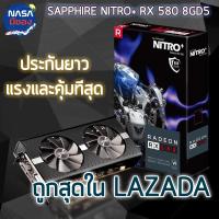 SAPPHIRE NITRO+ RX 580 8G ถูกและคุ้มที่สุด