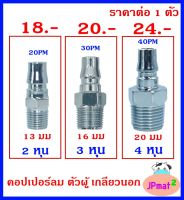 คอปเปอร์ลม Coupler ตัวผู้ - เกลียวนอก มี 3 ขนาด ให้เลือก สำหรับงานลมอัด ต้องการสินค้าอื่นกดดูในร้านเลยครับ