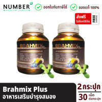 Brahmix plus บราห์มิกซ์พลัส อาหารเสริมสำหรับสมอง 2 กระปุก กระปุกละ 30 แคปซูล ผลงานวิจัยมหาวิทยาลัยเกษตรศาสตร์