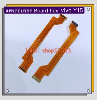 แพรต่อบรอด ( Board flex ) vivo Y17 / Y12/ Y15 / Y11 / V9 / V11 / V11i / V15 / X21