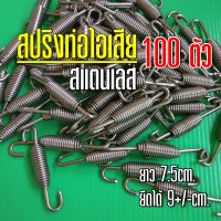 สปริงท่อไอเสีย สปริงสแตนเลส สปริงตุ้ม ? จำนวน 100 ตัว ตัวยาว 7.5 cm. ยืดได้ 9 cm. ลวดหนา ทนทาน แข็งแรง ไม่เป็นสนิม