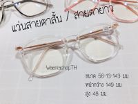 แว่นสายตาสั้น / แว่นสายตายาว TR ค่าสายตา 50 ถึง 400 แว่น แว่นตา แว่นสายตา สายตาสั้น สายตายาว