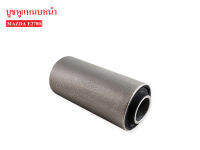 บูชหูแหนบหน้า MAZDA E2700 (0559-34-330) 1ชิ้น