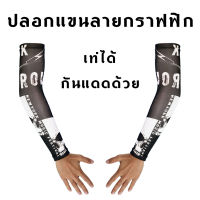 ปลอกแขนยี่ห้อ M1 รุ่นพิมพ์ลายกราฟฟิก L/XL ผ้ายืด นุ่มสบาย ป้องกันยูวี 98%