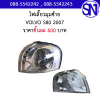 ไฟเลี้ยวมุม ซ้าย	VOLVO S80 2007 	สินค้าตามสภาพ มีชิ้นเดียว ** กรุณาแชทสอบถามก่อนสั่งซื้อ ** วอลโว่