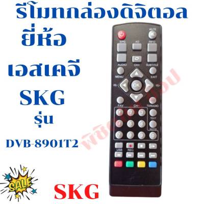 รีโมทกล่องดิจิตอลเอสเคจี   SKG digital  รุ่นDVB-8901T2 ฟรี!!!ถ่านAAA2ก้อน