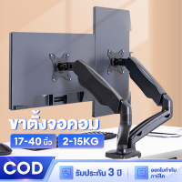 ขาตั้งจอคอม ขาตั้งจอ monitor stand ขาตั้งจอคอม 2 จอ 17-40 นิ้ว 2-15KG อลูมิเนียมอัลลอยด์ Gas Spring 360° ปรับได้หลายทิศทาง รับประกัน 3 ปี