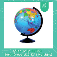 ลูกโลก ลูกโลกจำลอง  แผนที่ประเทศ แผนที่โลก เสริมฮวงจุ้ย 12 นิ้ว (30 ซม.) ภาษาอังกฤษ ทำจากพลาสติก หมุนได้ / Earth Grobe  size 12 English version  / #อุปกรณ์วิทยาศาสตร์ #เคมีภัณฑ์ #อุปกรณ์วิทย์ #ศึกษาภัณฑ