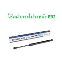 BMW ( ราคา ต่อ 1 ข้าง ) โช๊คฝากระโปรงหลัง STABILUS 030787 รุ่น E92