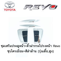 ชุดเสริมประตูหน้า+คิ้วฝากระโปรงหน้า Toyoya Revo ชุบโครเมี่ยม+สีดำด้าน (รุ่นเตี้ย,สูง)