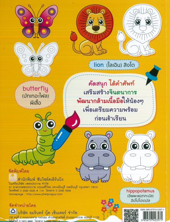 หนังสือเด็ก-ฝึกคัดศัพท์-ลากเส้นระบายสี-สัตว์โลกสุดน่ารัก