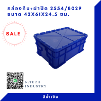 NT-2554+ฝาปิด กล่องพลาสติกพร้อมฝาปิด ลังพลาสติก กล่องทึบ ลังทึบ