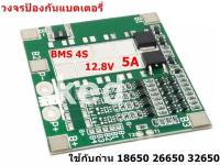 BMS 4S (5A) (10A) (15A) (20A) 12.8V วงจรป้องแบตเตอรี่ ใช้ร่วมกับถ่าน 18650 26650 32650 1ชิ้น