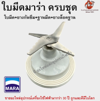 ใบมีด มาร่า ครบชุด อะไหล่เครื่องปั่น MARA MR-3339