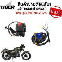 สวิทช์แฮนด์ ซ้าย/ขวา Ryuka Infinity 125 cc./ ริวก้า อินฟินีตี้