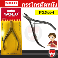 กรรไกร SOLO (โซโล) NO.505-3.5 / No.544-4  กรรไกรโซโล กรรไกรตัดตกแต่งหนัง กรรไกรตัดหนัง กรรไกรตัดเล็บ กรรไกรตัดแต่งหนังเพื่อความสวยงามนิ้วมือ  by 7POWER