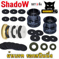 อะไหล่รอกตกปลา ผ้าเบรครอกสปินนิ่ง สําหรับรอกตกปลา By SHADOW (SET 3 ชิ้น)