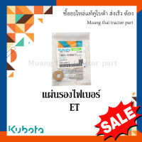 แผ่นรองไฟเบอร์ รถไถเดินตาม คูโบต้า  ET  14941-576501T