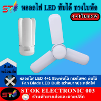 ST003 หลอดไฟ LED พับได้ ทรงใบพัด พับได้ Fan Blade LED Bulb สว่างมาก 3+1ใบ 65W